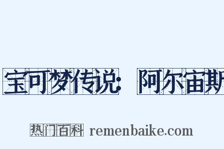宝可梦传说：阿尔宙斯是什么意思的图片